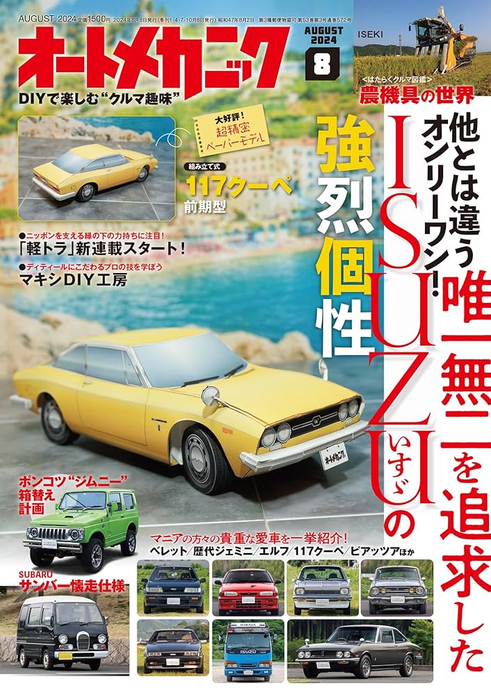 Amazon.co.jp: オートメカニック2024年8月号 [雑誌] eBook : オート