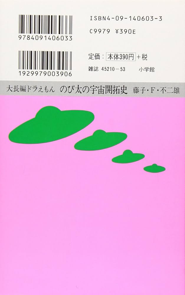 大長編ドラえもん (Vol.2) のび太の宇宙開拓史(てんとう虫コミックス