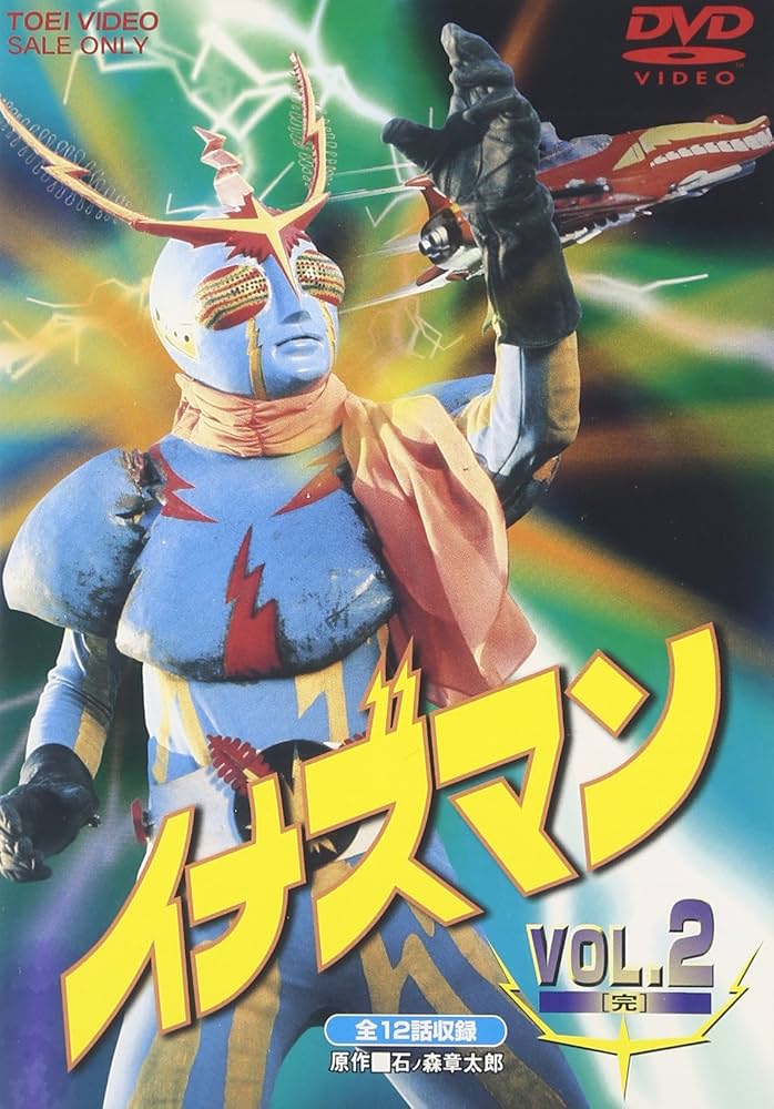 Amazon.co.jp: イナズマン Vol.2 [DVD] : 特撮(映像), 伴直弥, 桜井