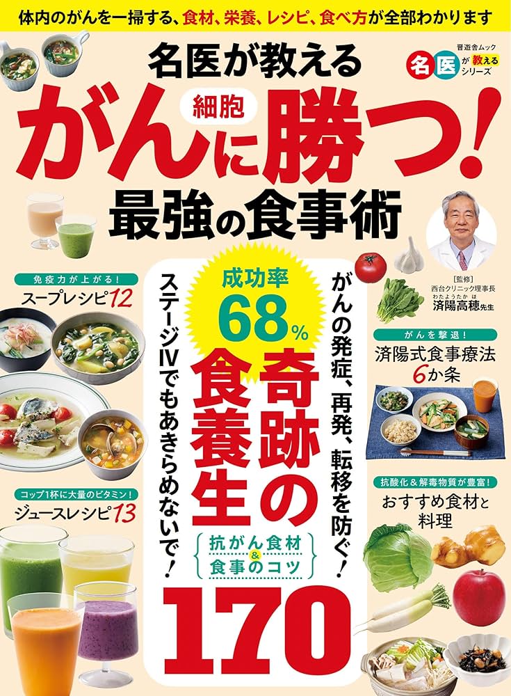 名医が教える がん細胞に勝つ！ 最強の食事術 (晋遊舎ムック) | 晋遊舎