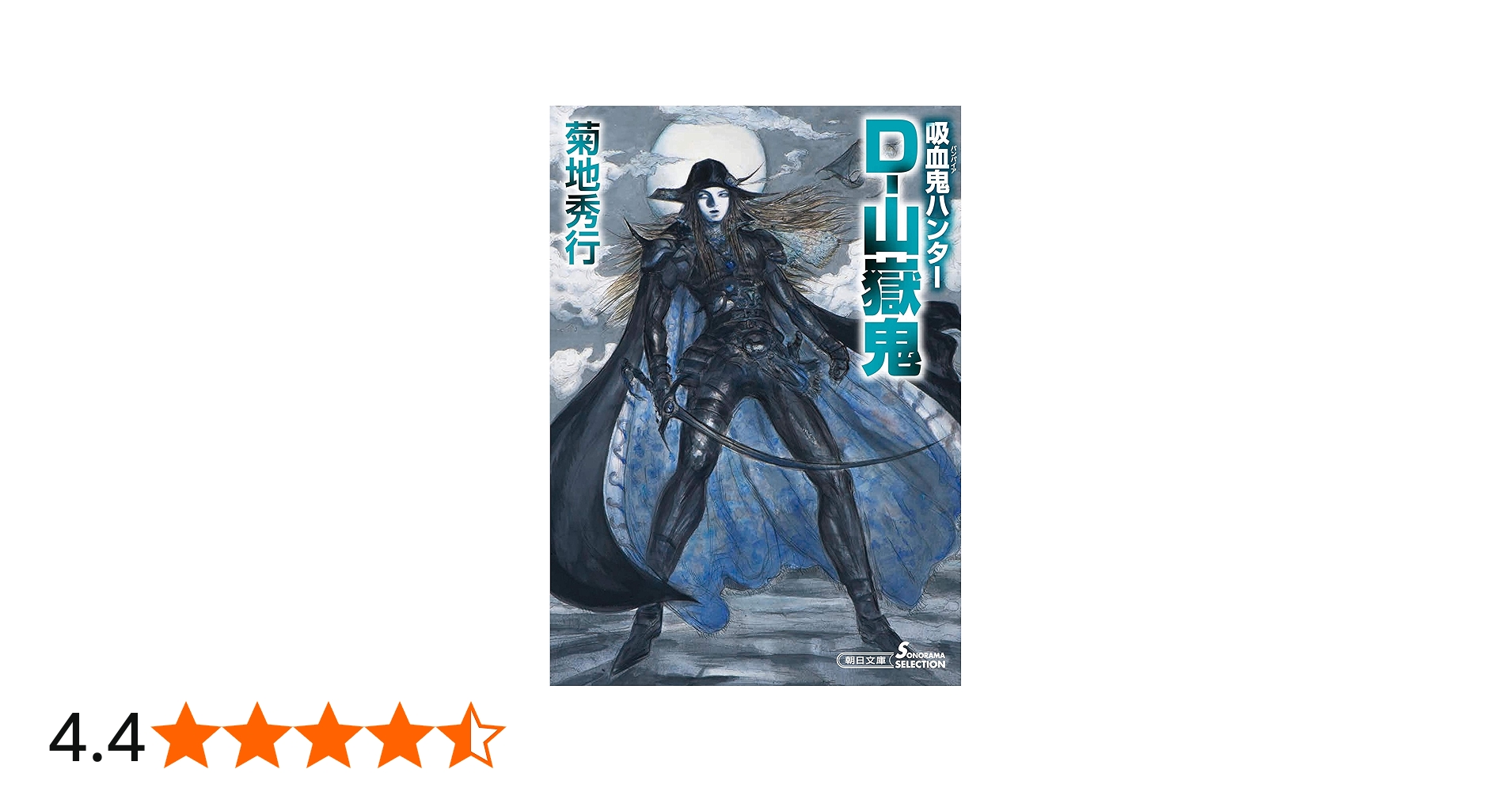 Amazon.co.jp: 吸血鬼ハンター(36) D-山嶽鬼 (朝日文庫) : 菊地 秀行
