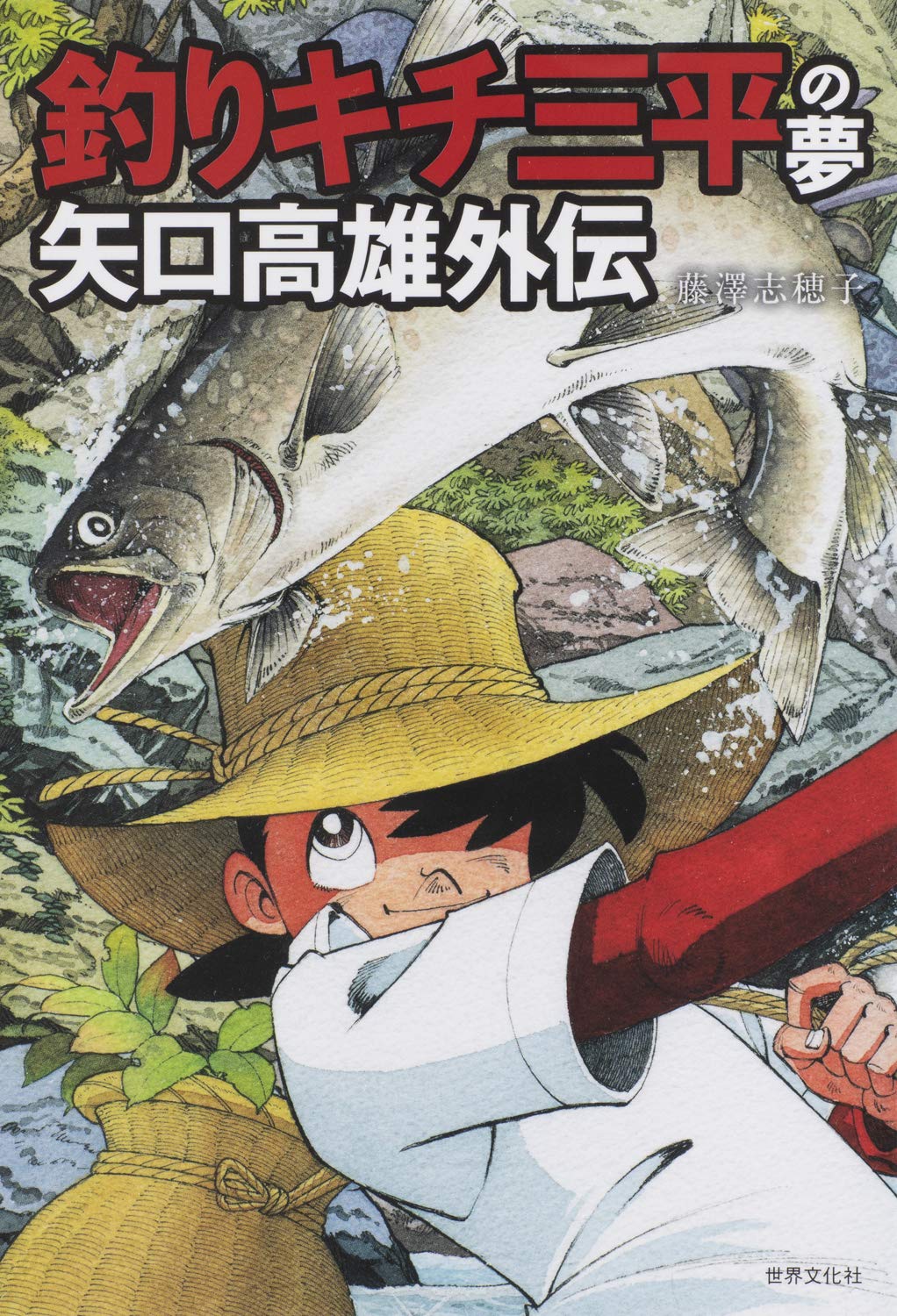 釣りキチ三平の夢 矢口高雄外伝 | 藤澤 志穂子 |本 | 通販 | Amazon