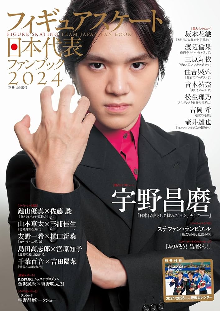 フィギュアスケート日本代表2024ファンブック（特別付録： 2024/2025