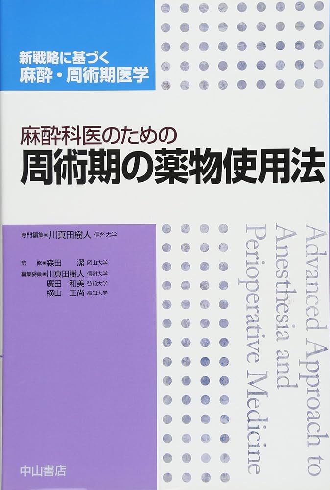 麻酔科医のための周術期の薬物使用法 (新戦略に基づく麻酔・周術期医学