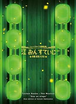 Amazon.co.jp: ミュージカル『刀剣乱舞』 江 おん すていじ ～新編