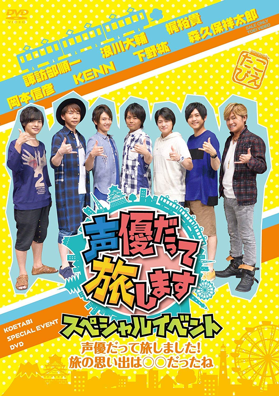 Amazon.co.jp: 声優だって旅します スペシャルイベント~声優だって旅