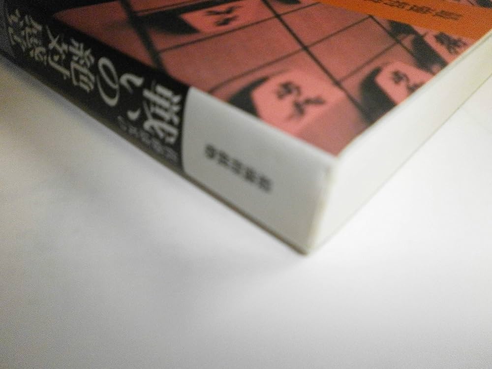 佐藤康光の戦いの絶対感覚 (最強将棋塾) | 佐藤 康光 |本 | 通販 | Amazon