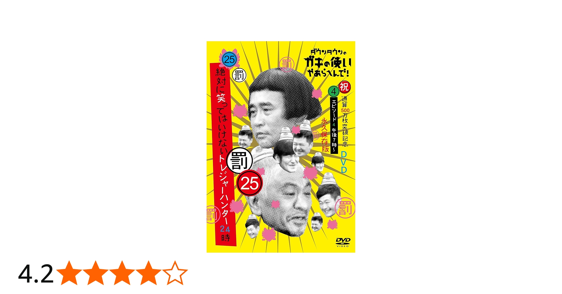 Amazon.co.jp: ダウンタウンのガキの使いやあらへんで!(祝)通算500万枚