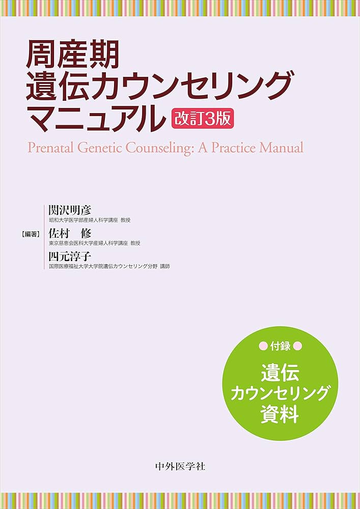 周産期遺伝カウンセリングマニュアル 改訂3版 | 関沢 明彦, 佐村 修