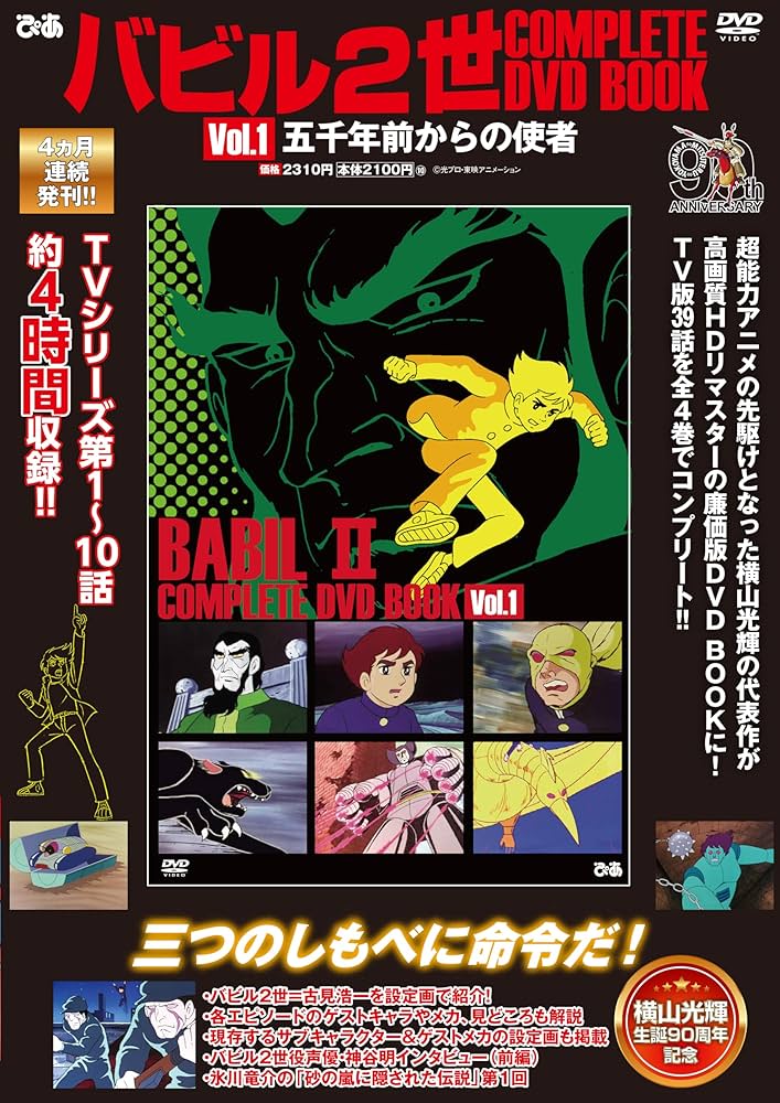 バビル2世 COMPLETE DVD BOOK vol.1 | ぴあ |本 | 通販 | Amazon