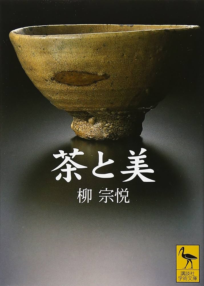 茶と美 (講談社学術文庫 1453) | 柳 宗悦 |本 | 通販 | Amazon