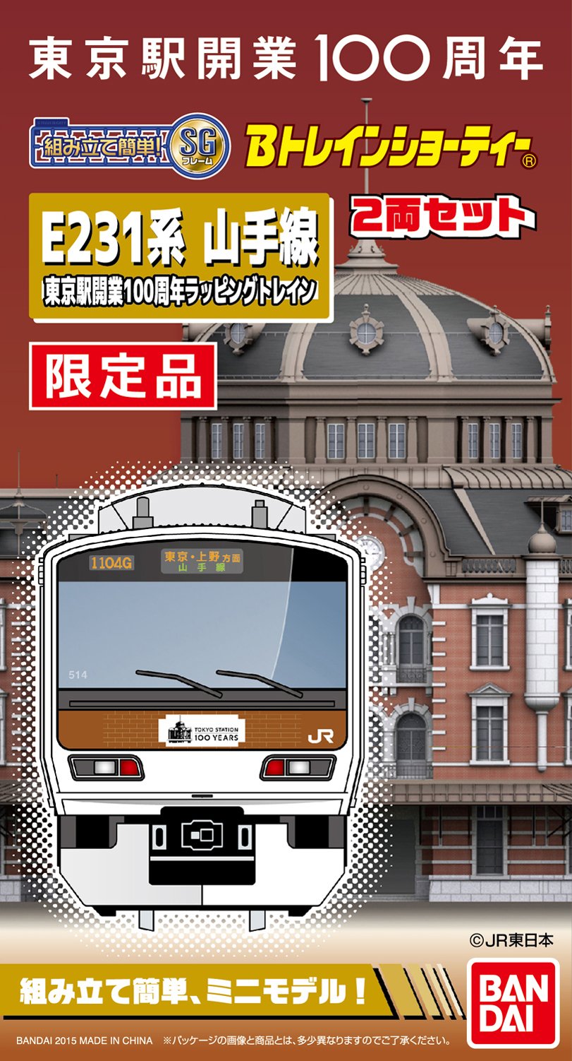 Amazon | Bトレインショーティー E231系 山手線 東京駅開業100周年