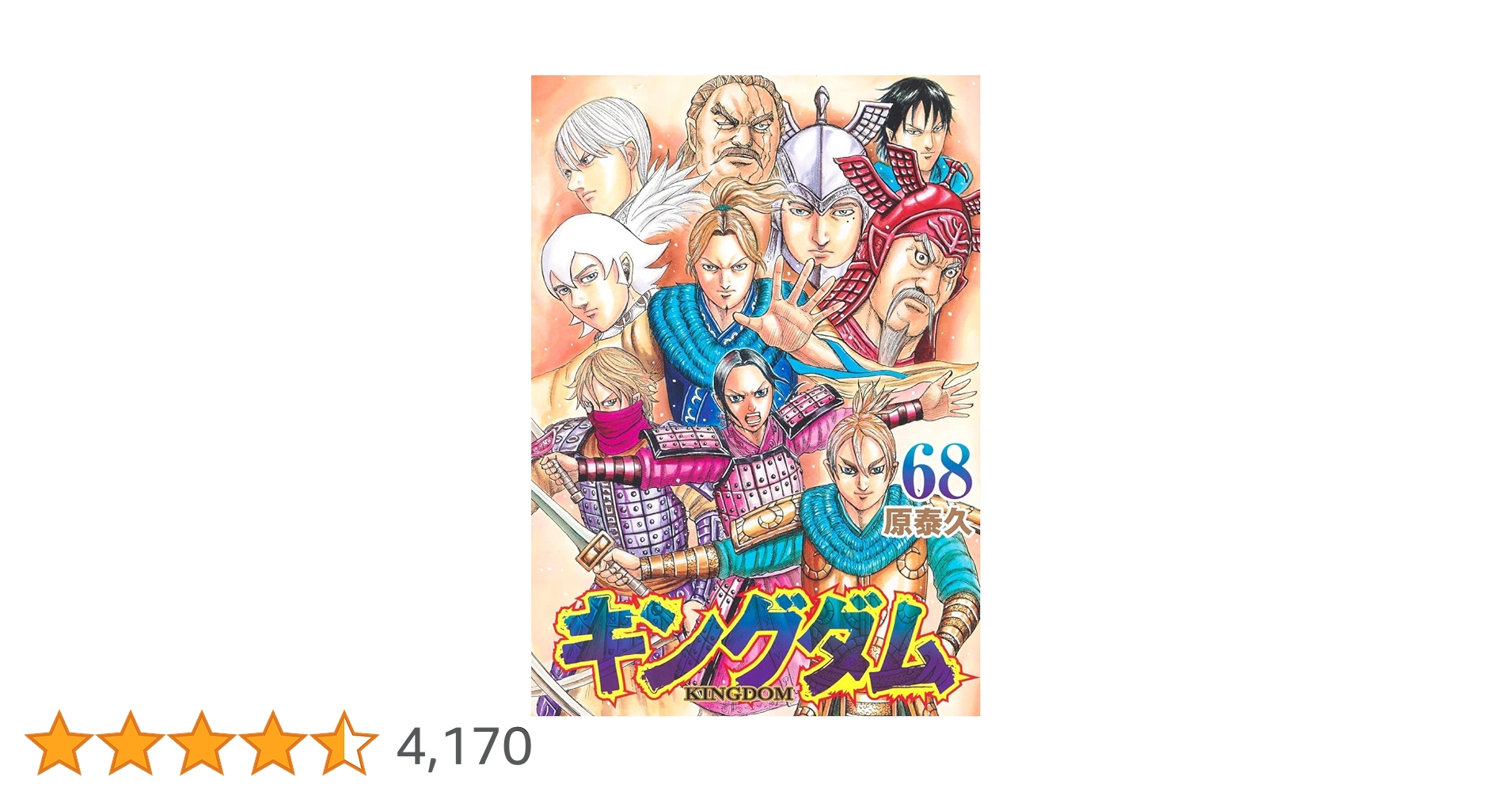 キングダム1～68巻 キングダム 1〜68原泰久 オンライン キングダム 1