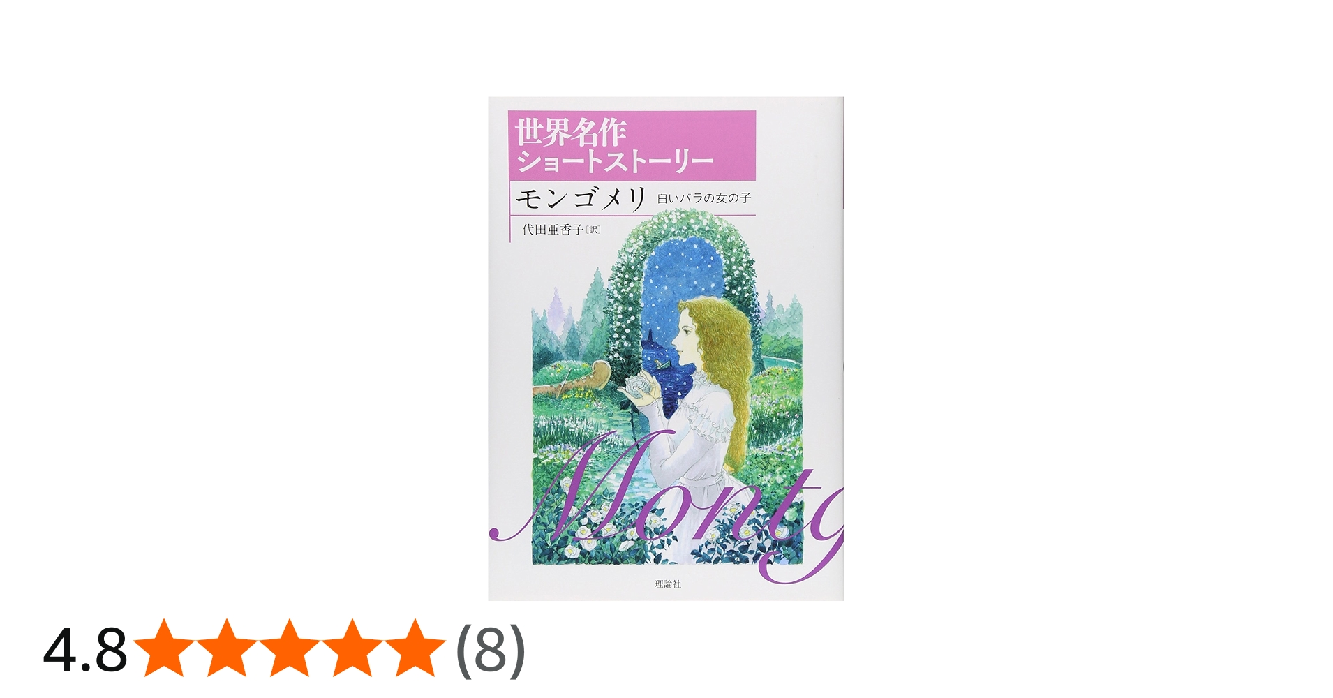 Amazon.co.jp: モンゴメリ: 白いバラの女の子 (世界名作ショート