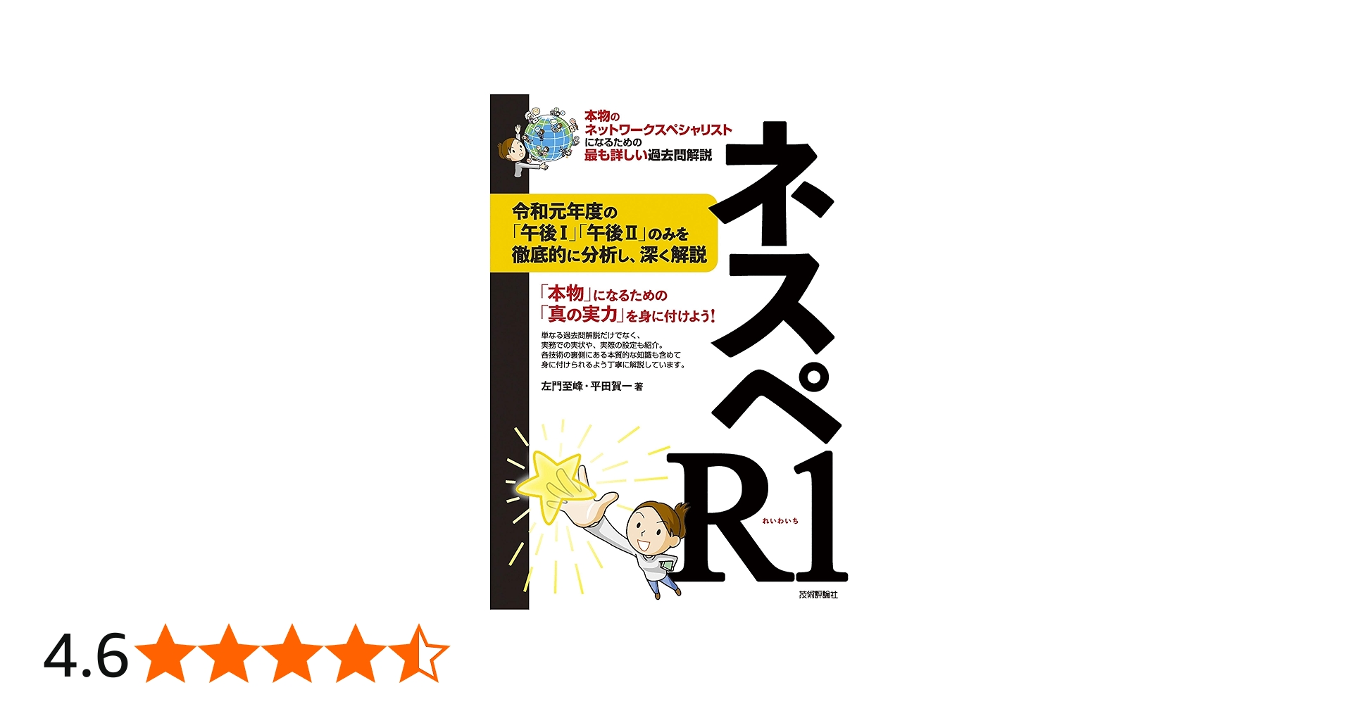 ネスペR1 - 本物のネットワークスペシャリストになるための最も詳しい