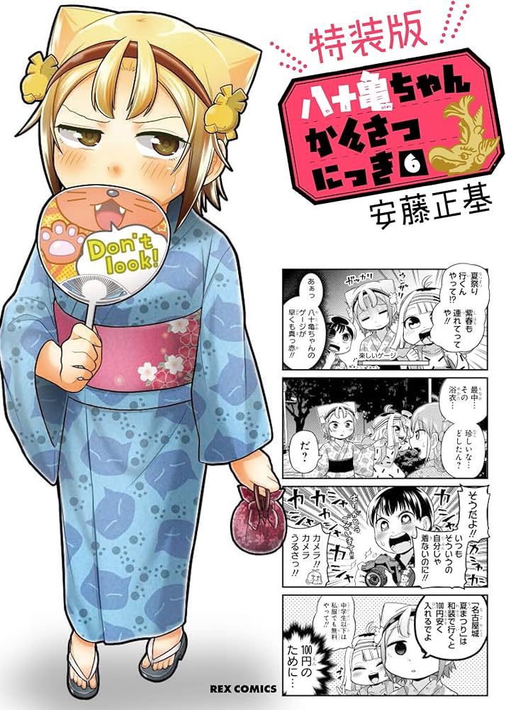 Amazon.co.jp: 八十亀ちゃんかんさつにっき (6) 特装版 (REXコミックス