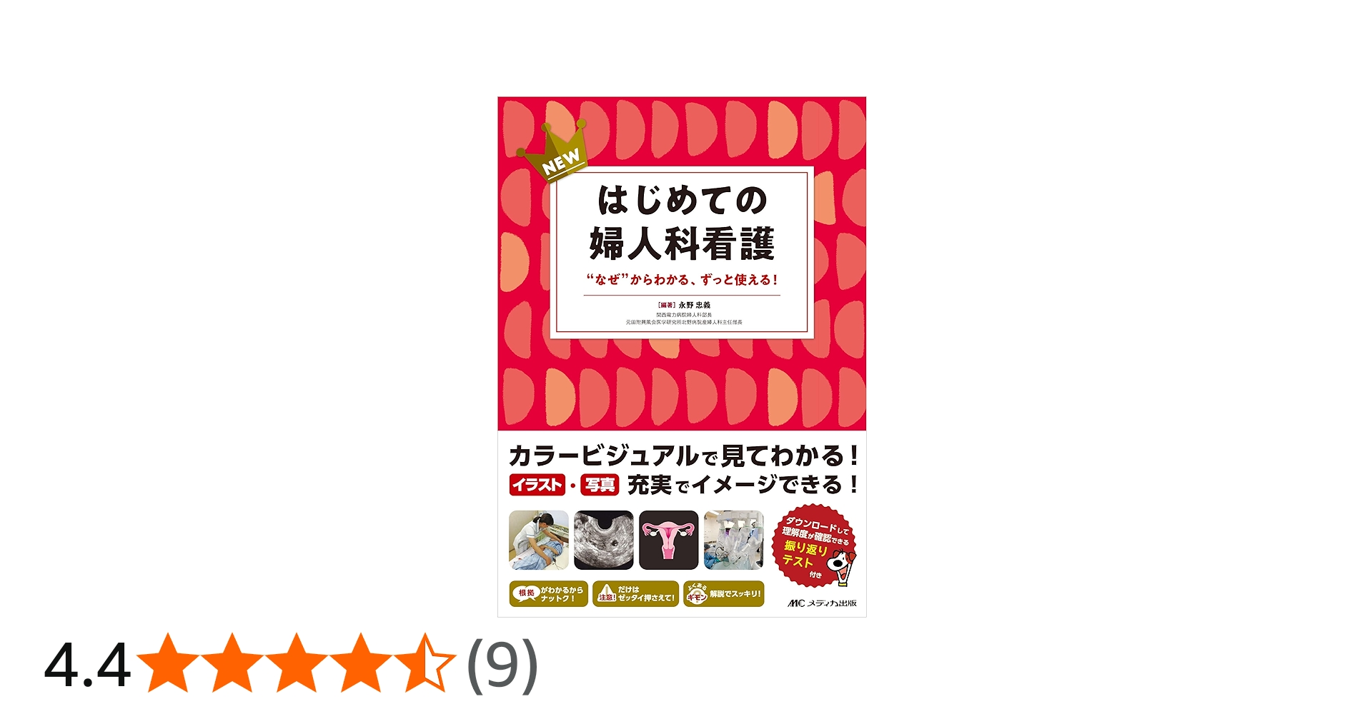 NEWはじめての婦人科看護: “なぜ”からわかる、ずっと使える！ | 永野