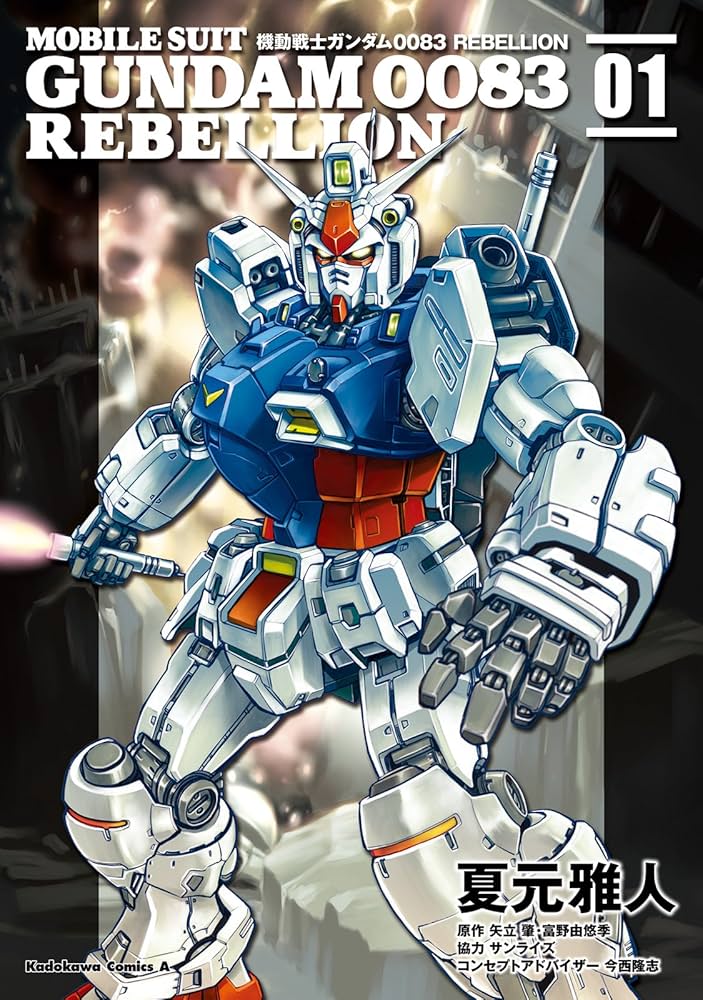 Amazon.co.jp: 機動戦士ガンダム0083 REBELLION(1) (角川