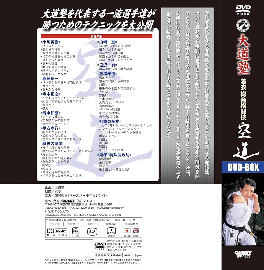 Amazon.co.jp: 大道塾 着衣総合格闘技 空道 DVD-BOX : 東孝, 小川英樹