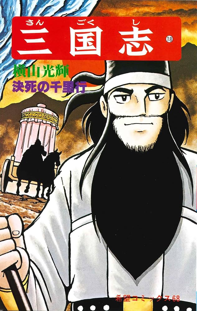 三国志 (18) 決死の千里行 (希望コミックス (68)) | 横山 光輝 |本