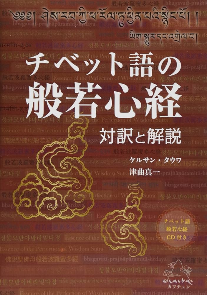 Amazon.co.jp: チベット語の般若心経: 対訳と解説 : ケルサン タウワ