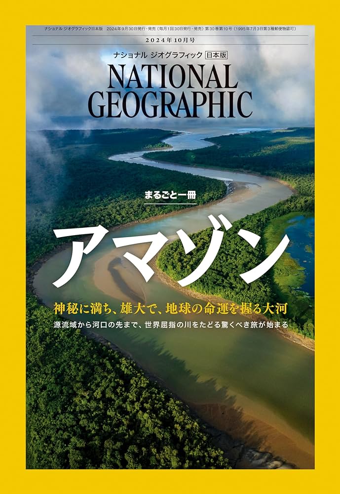 ナショナル ジオグラフィック日本版 2024年10月号（まるごと一冊