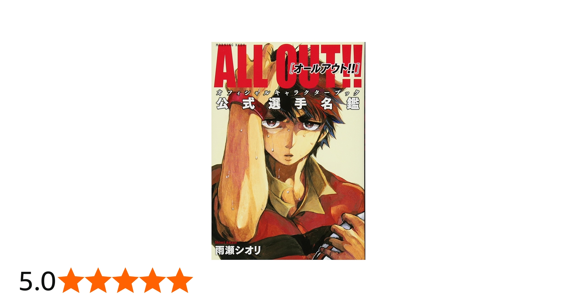 ALL OUT!! オフィシャルキャラクターブック 公式選手名鑑 (KC