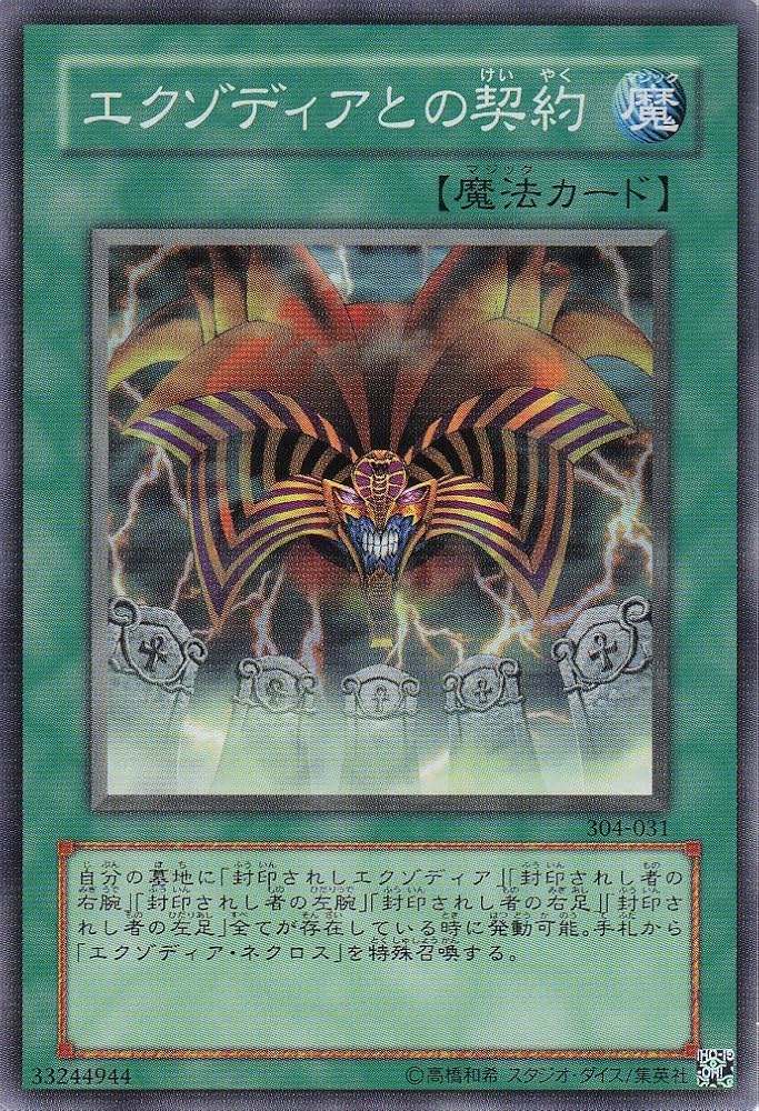 Amazon.co.jp: 遊戯王 304-031-N 《エクゾディアとの契約》 Normal