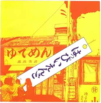 Amazon.co.jp: はっぴいえんど : 【Amazon.co.jp限定】はっぴいえんど