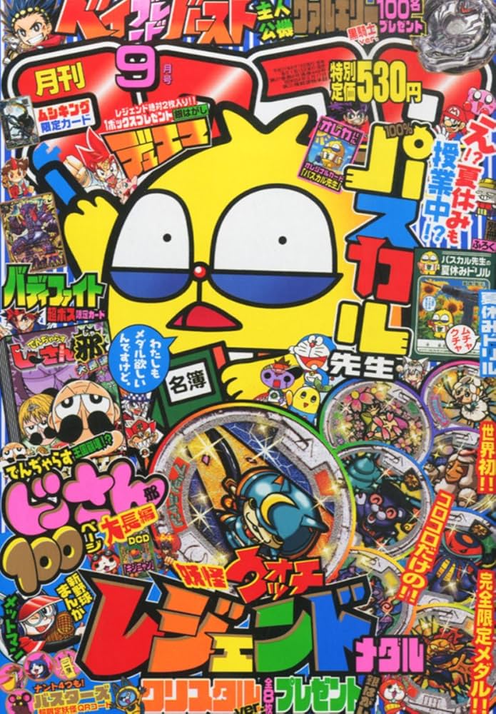 Amazon.co.jp: コロコロコミック 2015年 09 月号 [雑誌] : 本