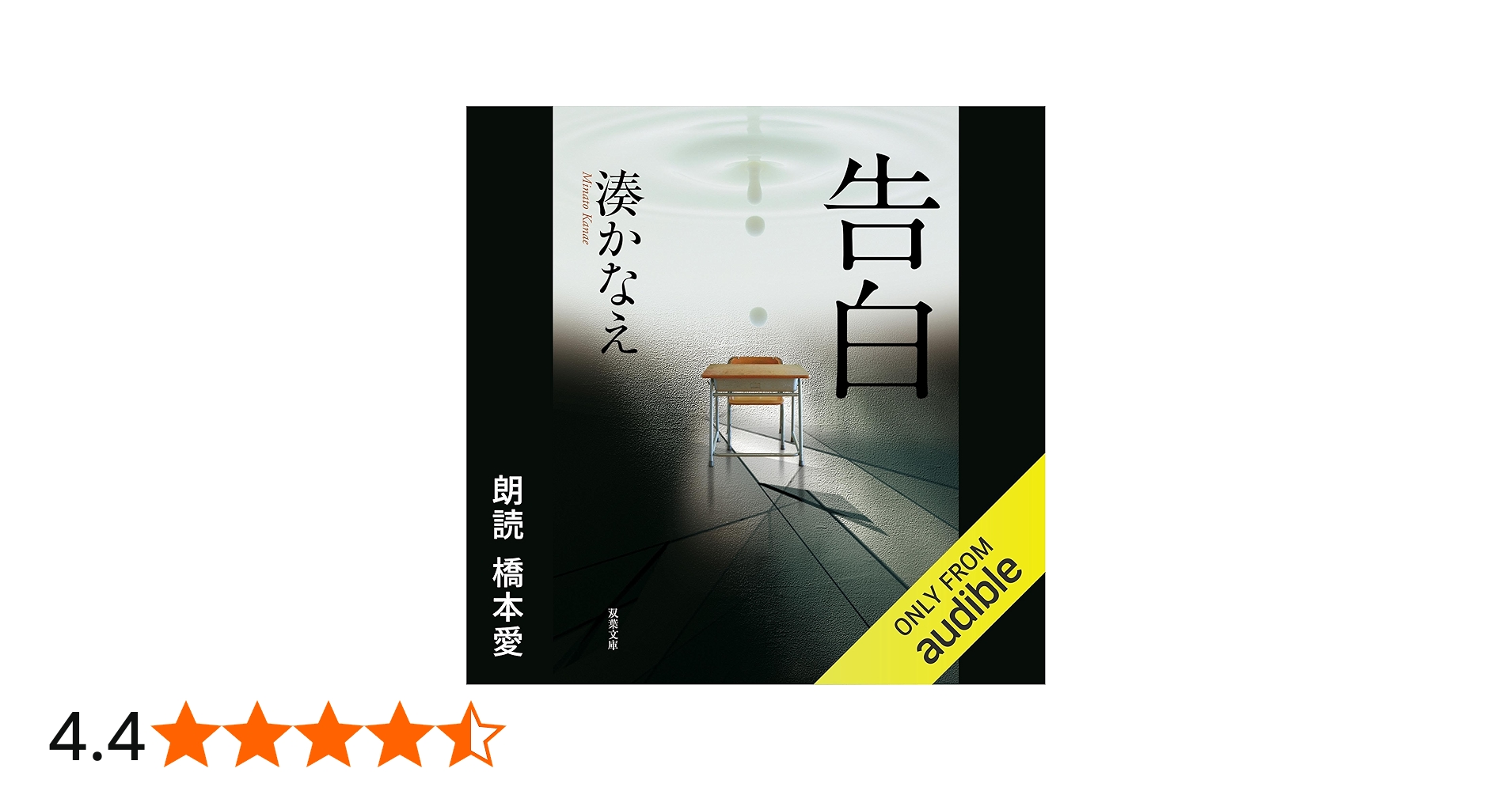 Amazon.co.jp: 告白 (Audible Audio Edition): 湊 かなえ, 橋本 愛