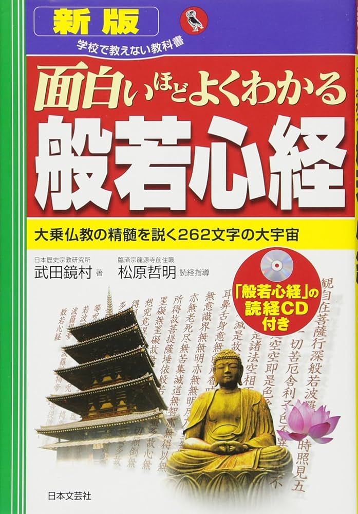 新版 面白いほどよくわかる般若心経 (学校で教えない教科書) | 武田