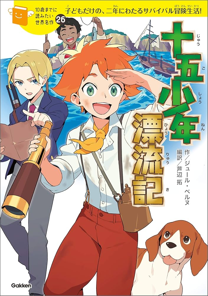 10歳までに読みたい世界名作26 十五少年漂流記 | ジュール・ベルヌ