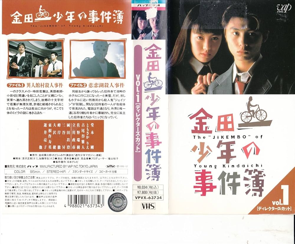 Amazon.co.jp: 金田一少年の事件簿 Vol.1 [VHS] : 堂本剛, 加藤学生