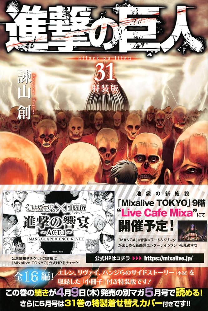 進撃の巨人(31)特装版 (プレミアムKC) | 諫山 創 |本 | 通販 | Amazon