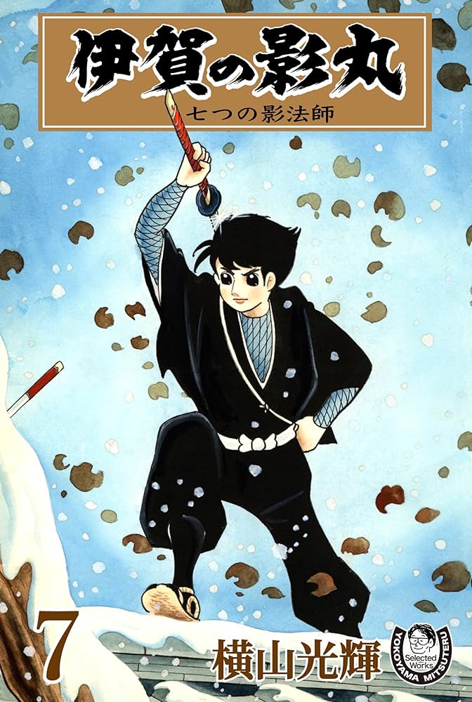 横山光輝生誕90周年記念電子出版「Selected Works」 伊賀の影丸（7