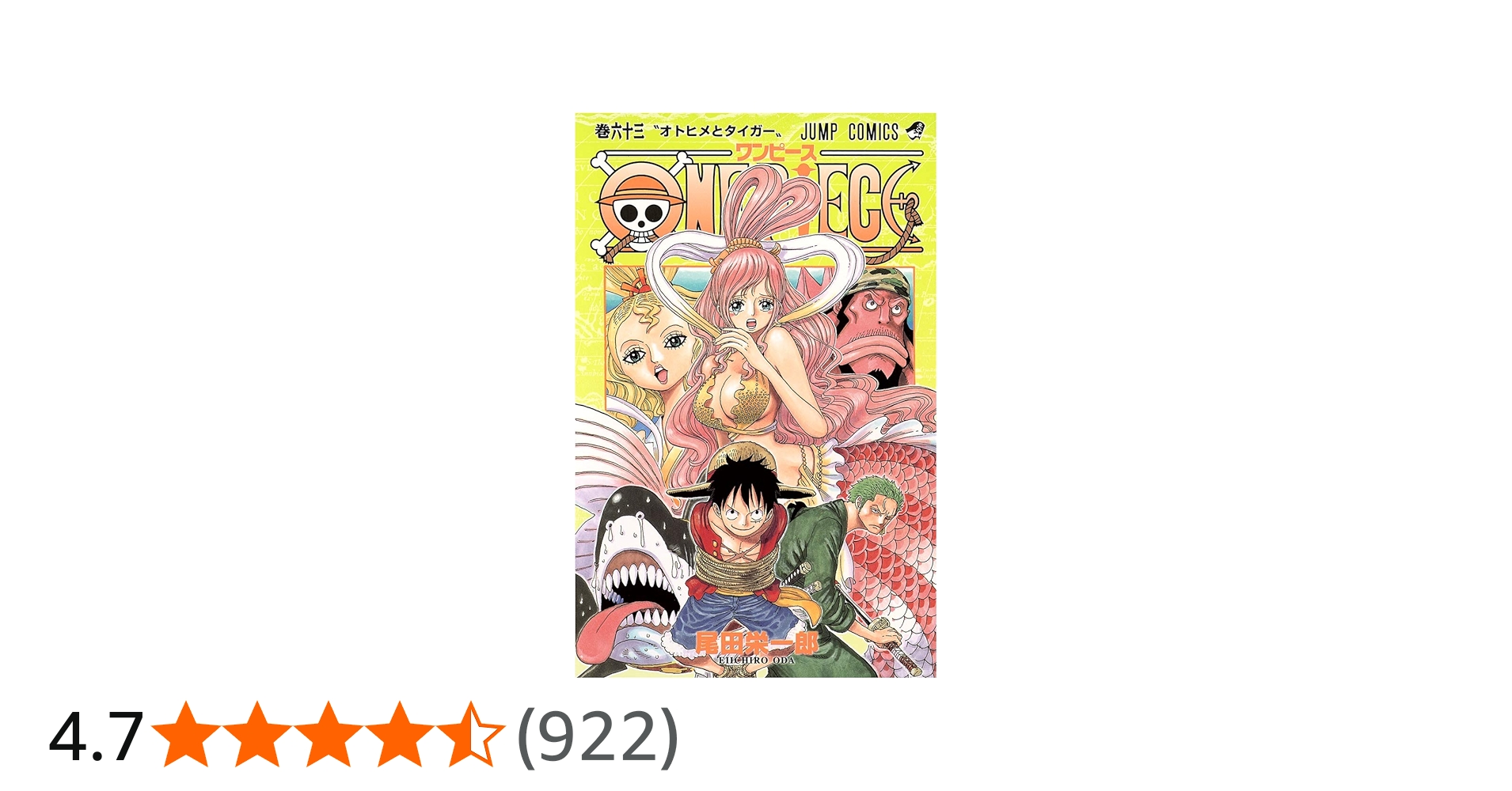 ONE PIECE 63 | 尾田 栄一郎 |本 | 通販 | Amazon
