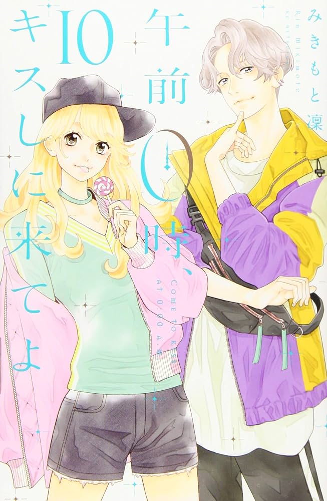 午前0時、キスしに来てよ(10) (講談社コミックスフレンド B) | みきも