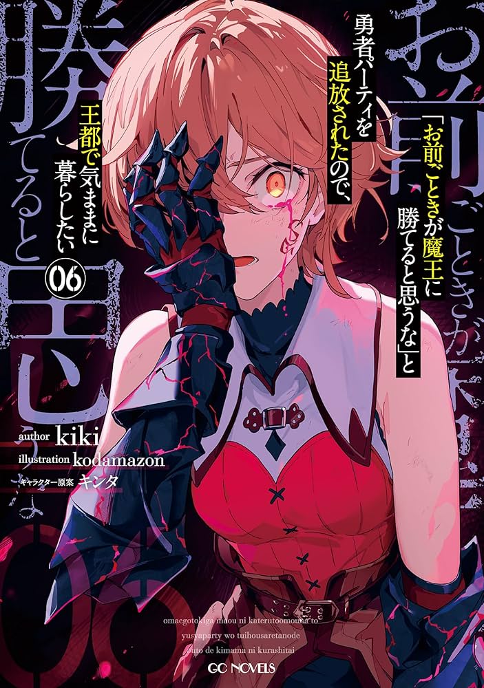 Amazon.co.jp: 「お前ごときが魔王に勝てると思うな」と勇者パーティを