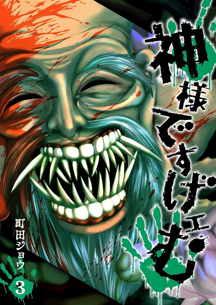 神様ですげェむ(3) (GANMA!) | 町田ジョウ | マンガ | Kindleストア