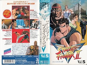 Amazon.co.jp: ストリートファイター2V(5) [VHS] : DVD