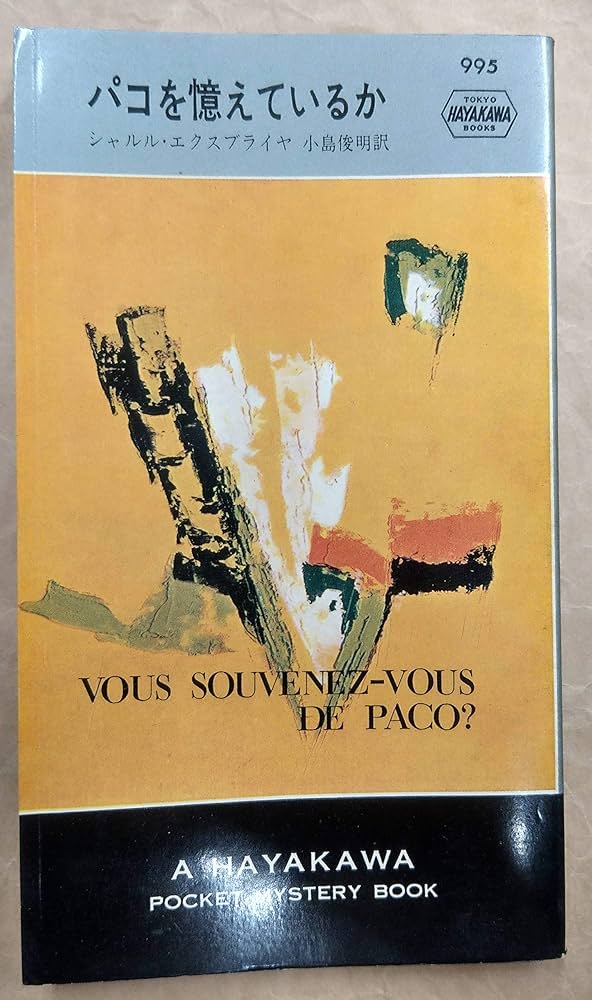 パコを憶えているか (1967年) (世界ミステリシリーズ) | シャルル