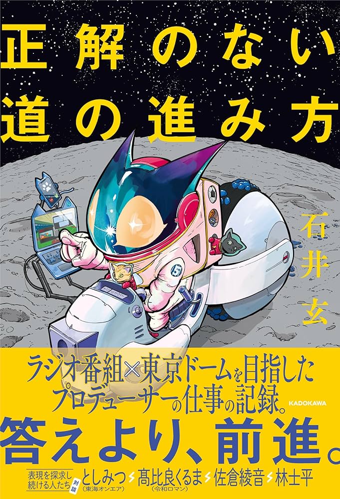 正解のない道の進み方 | 石井 玄 |本 | 通販 | Amazon