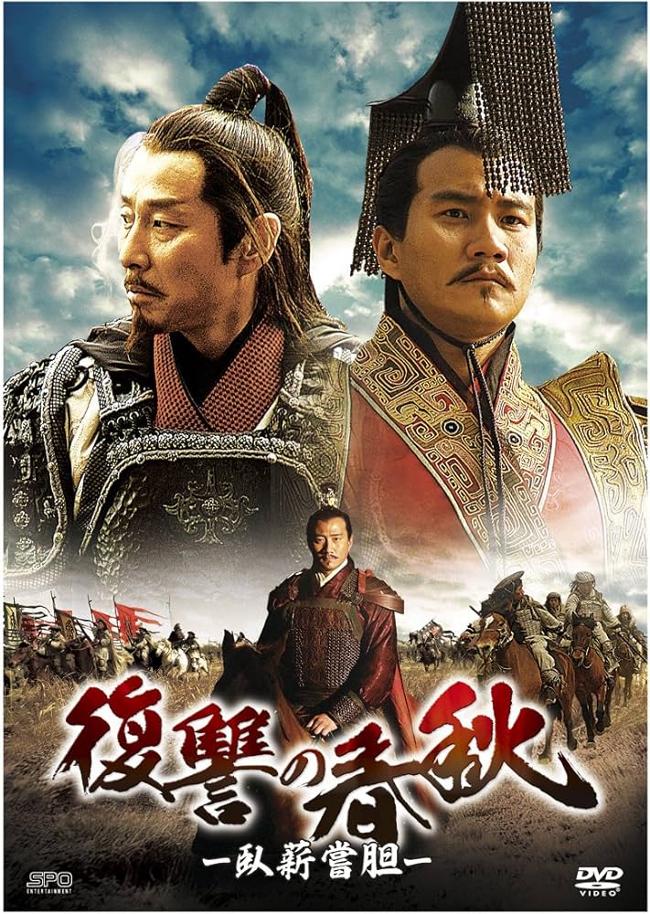 Amazon.co.jp: 復讐の春秋 -臥薪嘗胆- DVD-BOXI : フー・ジュン