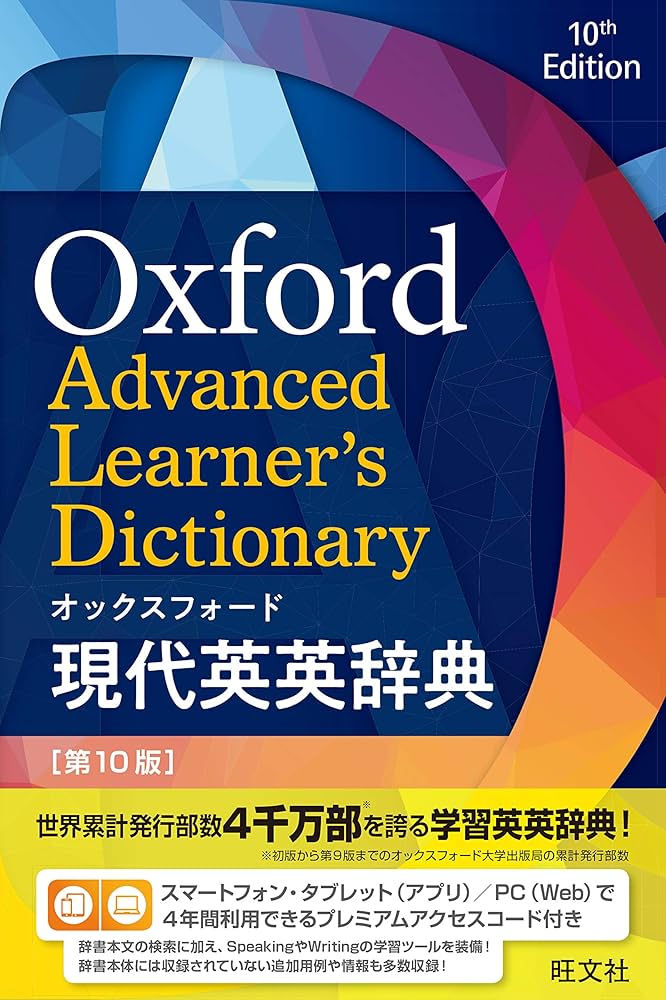 オックスフォード現代英英辞典 第10版 | オックスフォード大学出版局