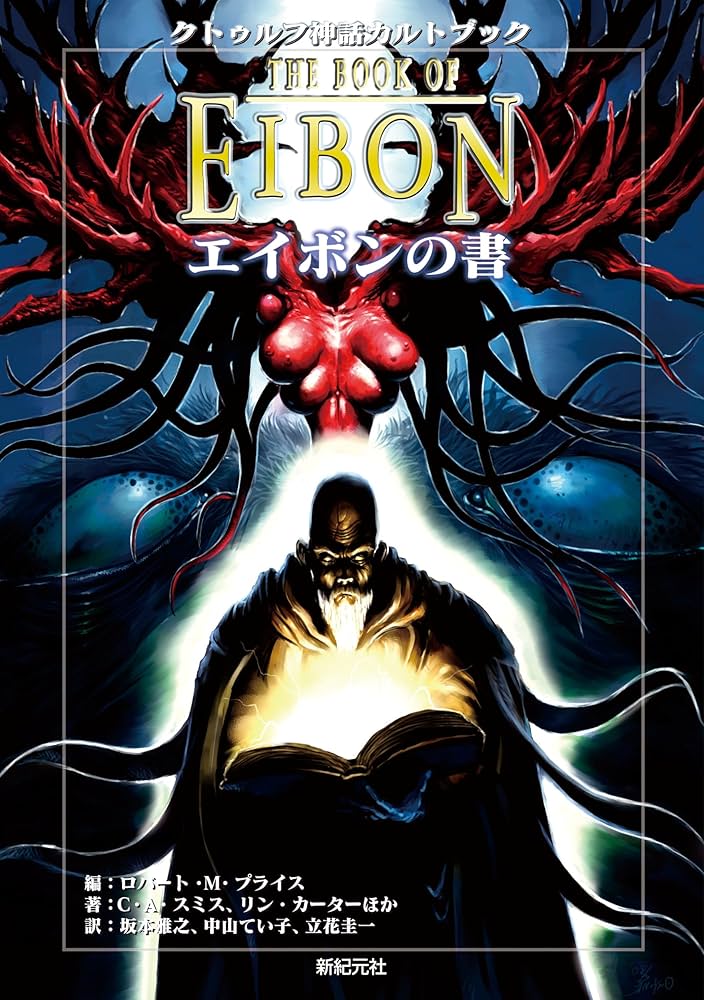 クトゥルフ神話カルトブック エイボンの書 | C・A・スミス, リン