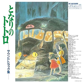 Amazon.co.jp: となりのトトロ サウンドトラック (TJJA-10015) [Analog