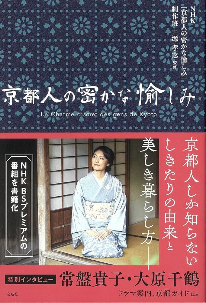 京都人の密かな愉しみ | , NHK「京都人の密かな愉しみ」制作班+源孝志