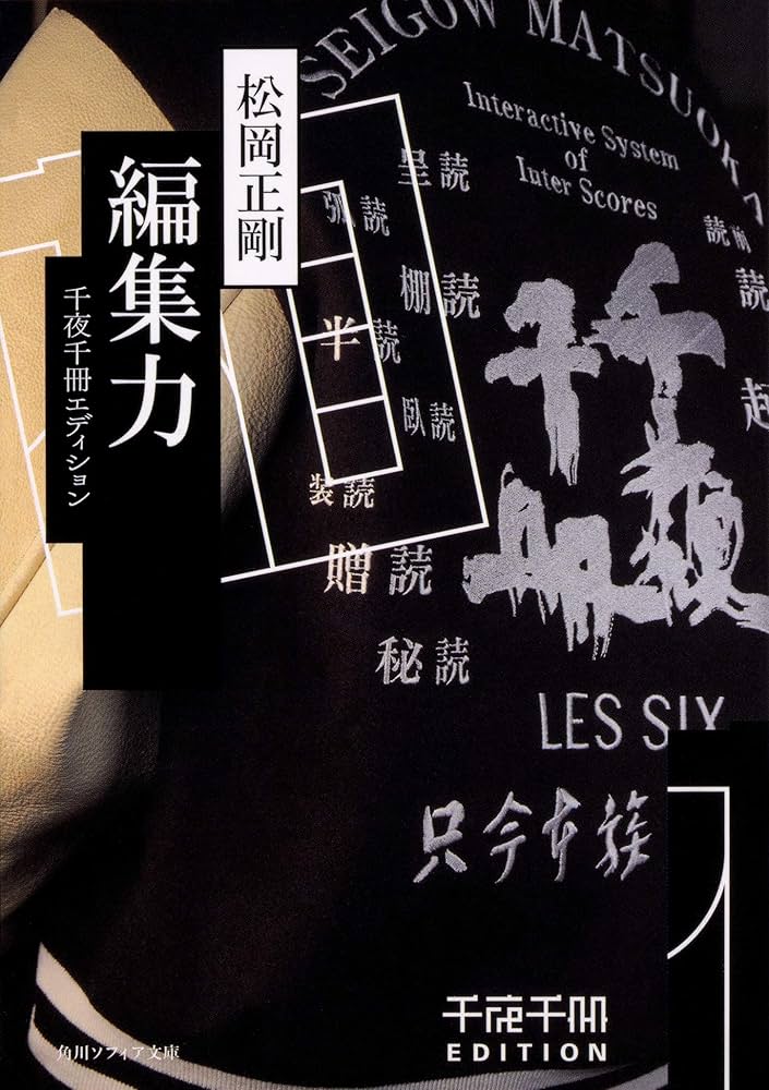 Amazon.co.jp: 千夜千冊エディション 編集力 (角川ソフィア文庫