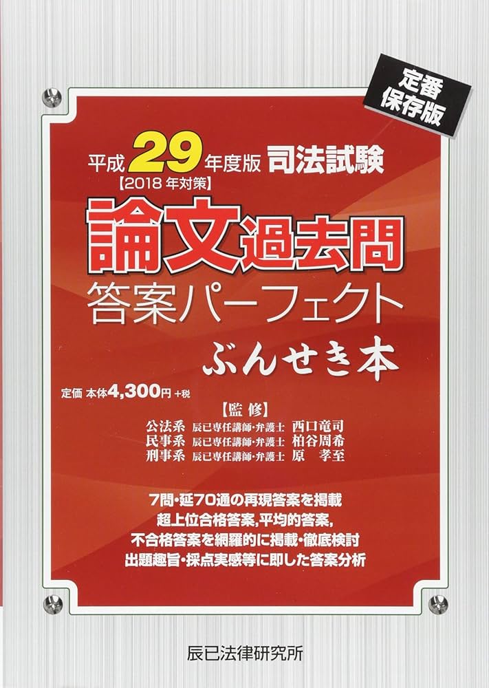 司法試験論文過去問答案パーフェクトぶんせき本 (平成29年度版) | 辰巳